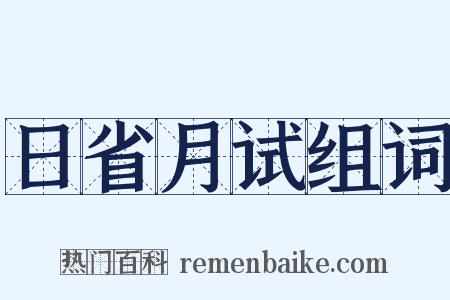 日省月试组词是什么意思的图片